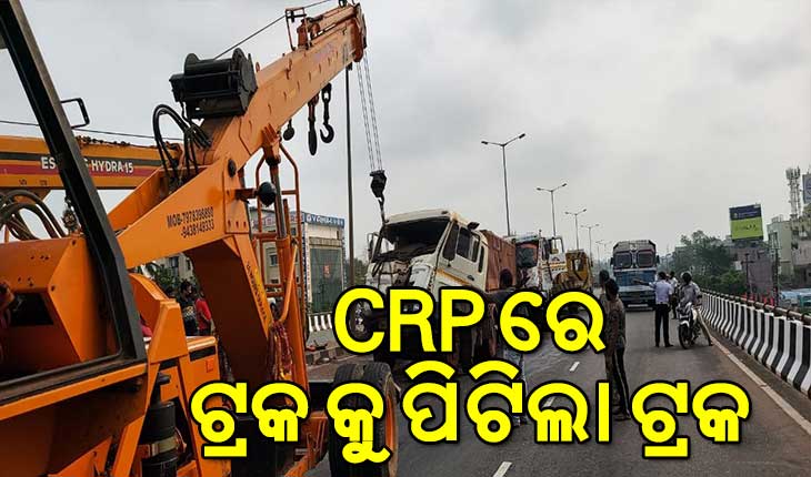 ସିଆରପି ଓଭରବ୍ରିଜ୍ ଉପରେ ୩ଟି ଟ୍ରକ ପଛକୁ ପଛ ଧକ୍କା, ୨ଗୁରୁତର