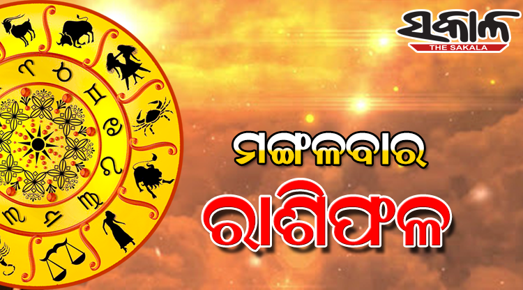 ମଙ୍ଗଳବାର ରାଶିଫଳ ( ୨୭-୦୪ -୨୦୨୧ )