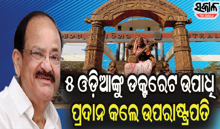 ଉତ୍କଳରେ ୫ ଓଡ଼ିଆଙ୍କୁ ସମ୍ମାନସୂଚକ ଡକ୍ଟରେଟ୍‍, ଜାଣନ୍ତୁ କିଏ ସେହି ୫ ଓଡ଼ିଆ