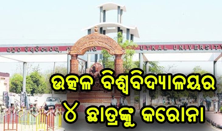 ଉତ୍କଳ ବିଶ୍ୱବିଦ୍ୟାଳୟରେ କରୋନା, ୪ ଛାତ୍ର କରୋନା ପଜିଟିଭ୍