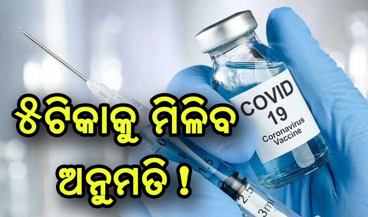 ଭାରତରେ କରୋନା ମୁକାବିଲା ପାଇଁ ଆଉ ୫ ଟିକାକୁ ମିଳିପାରେ ଅନୁମତି