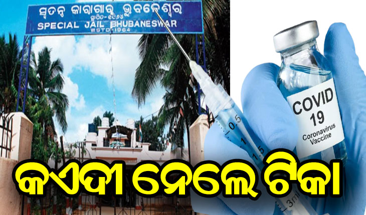 କଏଦୀ ନେଲେ ଟିକା