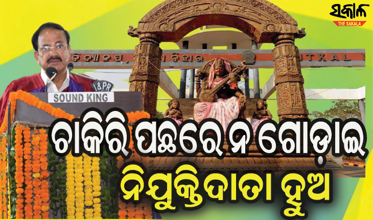 ଉତ୍କଳ ବିଶ୍ୱବିଦ୍ୟାଳୟର ସମାବର୍ତ୍ତନ ଉତ୍ସବରେ ଯୋଗଦେଇ ଛାତ୍ରଛାତ୍ରୀଙ୍କୁ ସଫଳତାର ମନ୍ତ୍ର ଦେଲେ ଉପରାଷ୍ଟ୍ରପତି