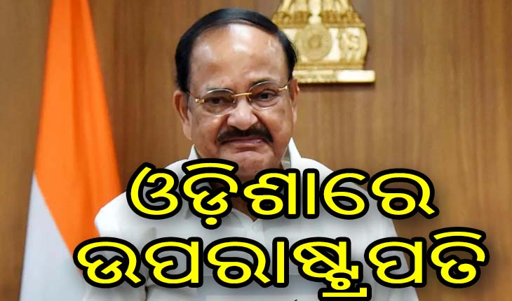 ଓଡ଼ିଶା ପହଞ୍ଚିଲେ ଉପରାଷ୍ଟ୍ରପତି ଏମ. ଭେଙ୍କିୟା ନାଇଡୁ