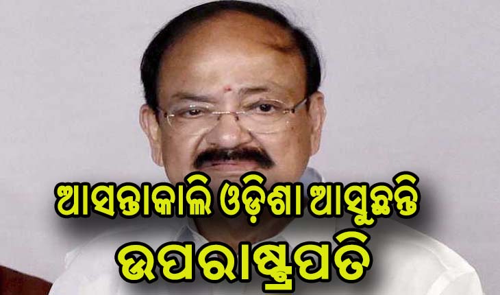 ଦୁଇ ଦିନିଆ ଓଡ଼ିଶା ଗସ୍ତରେ ଆସୁଛନ୍ତି ଉପରାଷ୍ଟ୍ରପତି ଏମ. ଭେଙ୍କିୟା ନାଇଡୁ