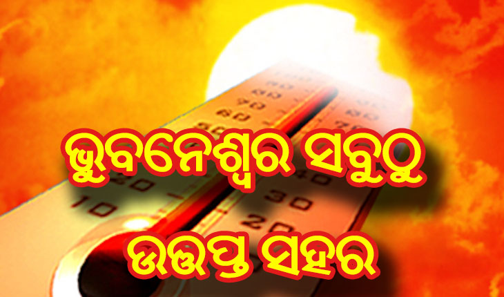 ରାଜ୍ଯର ସବୁଠୁ ଉତ୍ତପ୍ତ ସହର ଭୁବନେଶ୍ବର