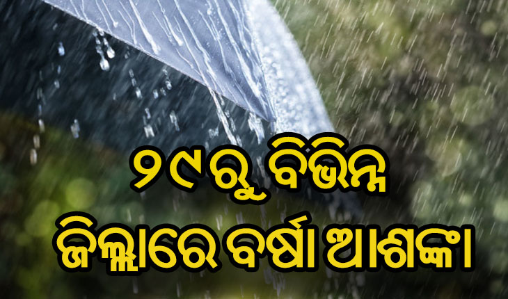 ଆସନ୍ତା ସପ୍ତାହରୁ କମିବ ତାତି, ୨୯ରୁ ଅଧିକାଂଶ ଅଞ୍ଚଳରେ ବର୍ଷା ଆଶଙ୍କା