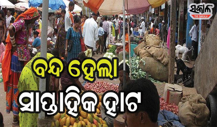 କରୋନା ସଂକ୍ରମଣ ବୃଦ୍ଧି ପାଉଥିବାରୁ ଏହି ଜିଲ୍ଲାରେ ବନ୍ଦ ହେଲା ସମସ୍ତ ସପ୍ତାହିକ ହାଟ