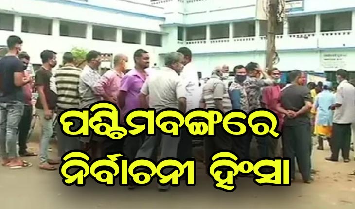 ପଶ୍ଚିମବଙ୍ଗରେ ନିର୍ବାଚନୀ ହିଂସା, ସୁରକ୍ଷାକର୍ମୀଙ୍କ ଗୁଳିରେ ୪ ମୃତ