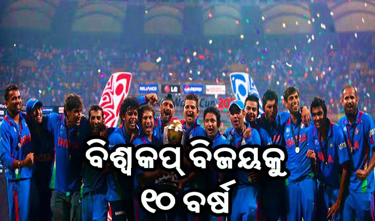 ବିଶ୍ୱକପ୍‍ ବିଜୟକୁ ୧୦ ବର୍ଷ, ଭାରତକୁ ୨ୟଥର ବିଶ୍ୱବିଜୟୀ କରିଥିଲେ ଧୋନୀ