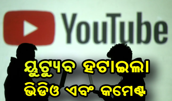 ୟୁଟ୍ୟୁବ ହଟାଇଲା ୮.୩୦ କୋଟି ଭିଡିଓ ଏବଂ ୭ ଶହ କୋଟି କମେଣ୍ଟ