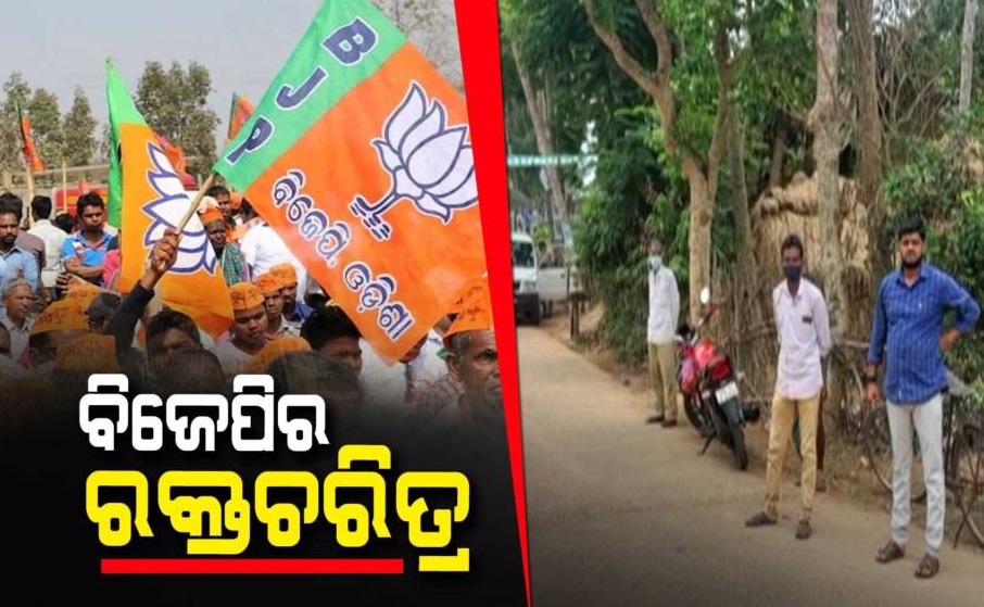 ବିଜେପିର ହିଂସା ରାଜନୀତି , ବଳିପଡ଼ିଲେ ପାଣ୍ଡବ