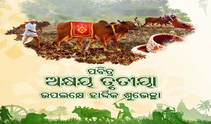 ମହାପ୍ରଭୁ ଶ୍ରୀ ଜଗନ୍ନାଥଙ୍କ କୃପାରୁ ଚାଷୀମାନଙ୍କ ଅଖିମୁଠି ଅନୁକୂଳ ଶୁଭଙ୍କର ହେଉ- ମୁଖ୍ୟମନ୍ତ୍ରୀ