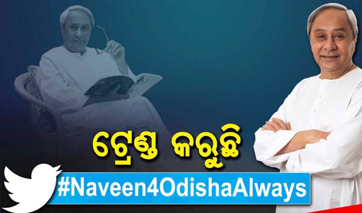 ନବୀନ ସୃଷ୍ଟି କଲେ ନୂଆ ପରମ୍ପରା ; ନିଜସ୍ୱ ସମ୍ବଳରେ ଓଡ଼ିଶା କରିବ ବିପର୍ଯ୍ୟୟର ଭରଣା, ୟୁଜର କହିଲେ ରାଜ୍ୟ ପାଇଁ ନବୀନ ଭରସା