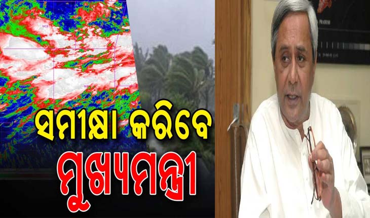 ସମ୍ଭାବ୍ୟ ବାତ୍ୟା ପ୍ରସ୍ତୁତିର ଆଜି ସମୀକ୍ଷା କରିବେ ମୁଖ୍ୟମନ୍ତ୍ରୀ ନବୀନ ପଟ୍ଟନାୟକ