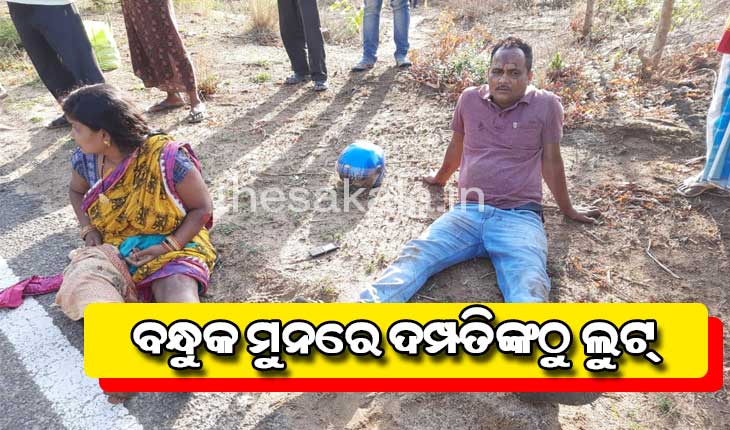 କୋଟଗଡ଼ ଘାଟିରେ ପୁଣି ଡକାୟତି, ବନ୍ଧୁକ ମୁନରେ ଦମ୍ପତିଙ୍କଠୁ ଲୁଟ୍