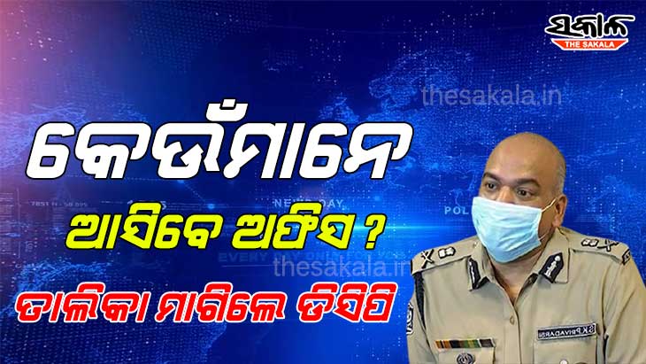 ଲକଡାଉନରେ କେବଳ ଆଇ କାର୍ଡ ଦେଖାଇଲେ ଛାଡିବନି ପୋଲିସ, ଅମାନିଆ ହେବେ ସାବାଡ଼