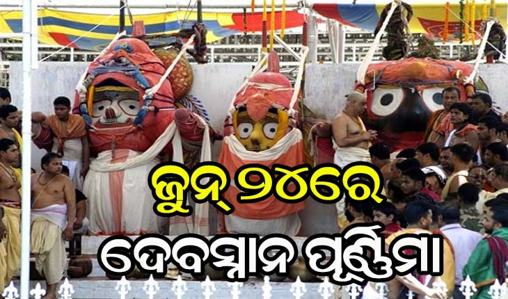ଜୁନ୍ ୨୪ରେ ମହାପ୍ରଭୁଙ୍କ ପ୍ରସିଦ୍ଧ ଦେବସ୍ନାନ ପୂର୍ଣ୍ଣିମା, ବିନାଭକ୍ତରେ ହେବା ନେଇ ସମ୍ଭାବନା