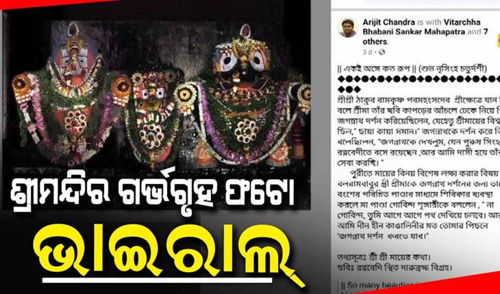 ଶ୍ରୀମନ୍ଦିର ସୁରକ୍ଷାକୁ ନେଇ ପୁଣି ବଢିଲା ଚିନ୍ତା, ଫେସବୁକରେ ଭାଇରାଲ ହେଉଛି ରତ୍ନ ବେଦୀରେ ଚତୁର୍ଦ୍ଧାମୂର୍ତ୍ତିଙ୍କ ଫଟୋ