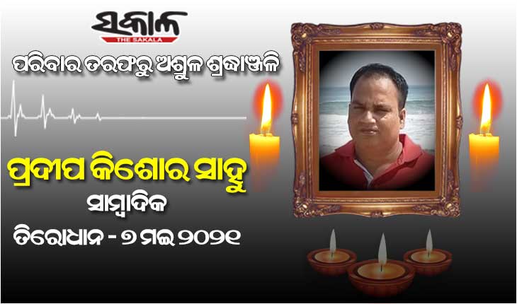 କରୋନା ନେଲା ଆଉ ଜଣେ ସାମ୍ବାଦିକଙ୍କ ଜୀବନ