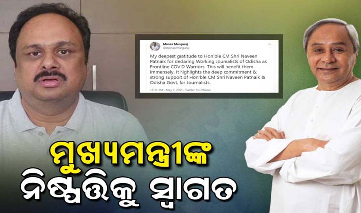 ସାମ୍ବାଦିକଙ୍କୁ ସମ୍ମୁଖ କରୋନା ଯୋଦ୍ଧା ଘୋଷଣାକୁ ରାଜ୍ୟ ସରକାରଙ୍କ ଗଣମାଧ୍ୟମ ପରାମର୍ଶଦାତା ମାନସ ମଙ୍ଗରାଜଙ୍କ ସ୍ୱାଗତ