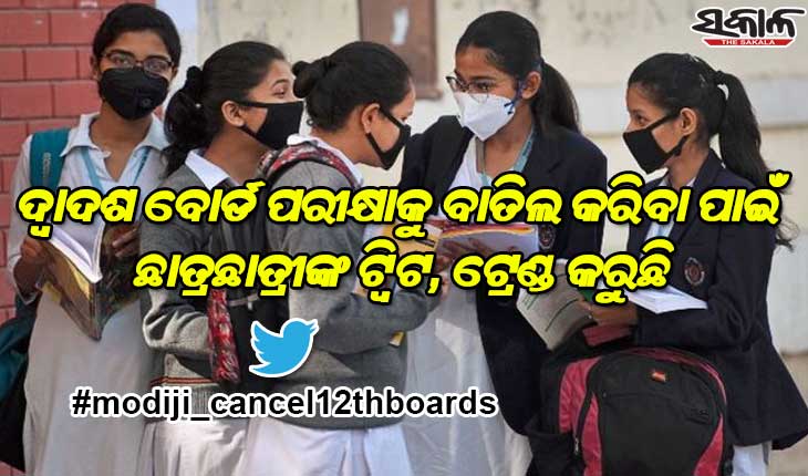 ଦ୍ବାଦଶ ବୋର୍ଡ ପରୀକ୍ଷାକୁ ବାତିଲ କରିବା ପାଇଁ ଛାତ୍ରଛାତ୍ରୀଙ୍କ ଟ୍ବିଟ, ଟ୍ରେଣ୍ଡ କରୁଛି ‘ #modiji_cancel12thboards’