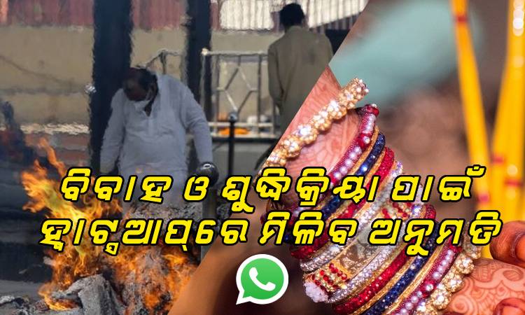 ବିବାହ ଓ ଶୁଦ୍ଧିକ୍ରିୟା ପାଇଁ ହ୍ବାଟ୍ସଆପ୍‌ରେ ମିଳିବ ଅନୁମତି