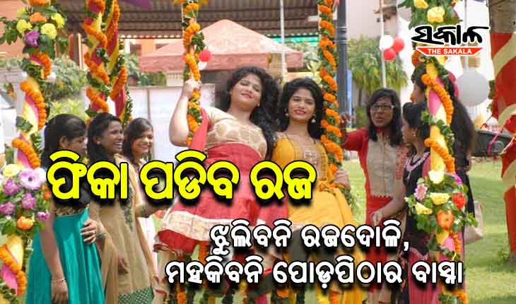 ଫିକା ପଡିବ ରଜ, ଝୁଲିବନି ରଜଦୋଳି, ମହକିବନି ପୋଡ଼ପିଠାର ବାସ୍ନା
