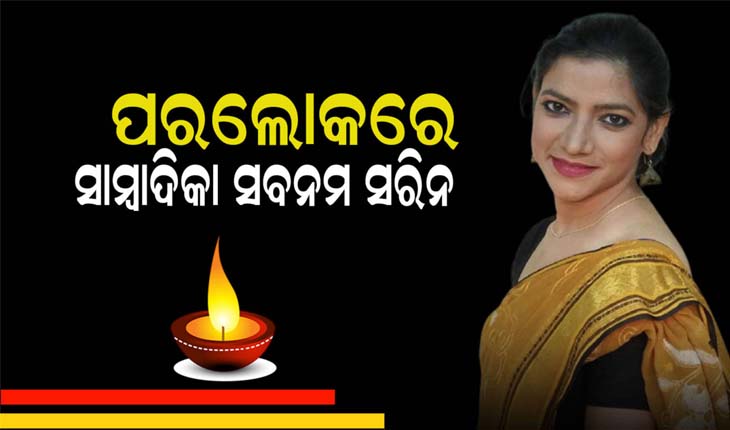 କରୋନାରେ କାର୍ଯ୍ୟରତ ସାମ୍ବାଦିକା ସବନମ ସରିନଙ୍କ ପରଲୋକ