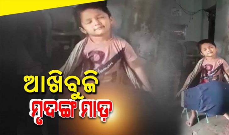 ଆଖିବୁଜି ମୃଦଙ୍ଗ ମାଡ଼, ଭକ୍ତିରେ ବିଲୀନ ଶିଶୁ । ମୃଦଙ୍ଗ ବଜାଇ ଭାଇରାଲ ହେଉଛନ୍ତି ଏହି କୁନି କଳାକାର….