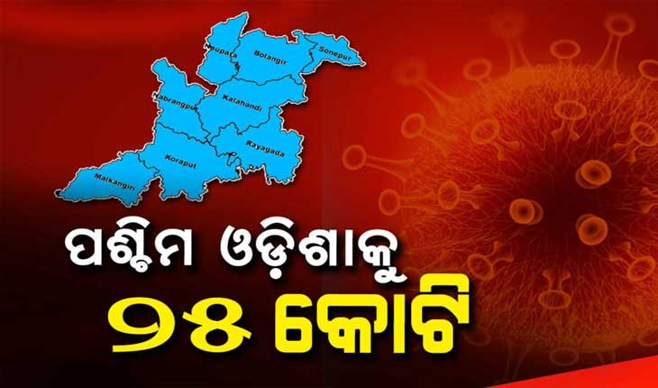 ଉନ୍ନତ ସ୍ୱାସ୍ଥ୍ୟସେବା ପାଇଁ ପଶ୍ଚିମ ଓଡ଼ିଶାକୁ ୨୫ କୋଟି ସହାୟତା