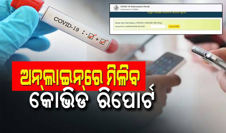 କରୋନା ଟେଷ୍ଟ ରିପୋର୍ଟ ପାଇଁ ଆଉ ଯିବାକୁ ପଡିବନି ପରୀକ୍ଷା କେନ୍ଦ୍ର, ଏଣିକି ୱେବସାଇଟ୍‌ରେ ମିଳିବ କୋଭିଡ ରିପୋର୍ଟ
