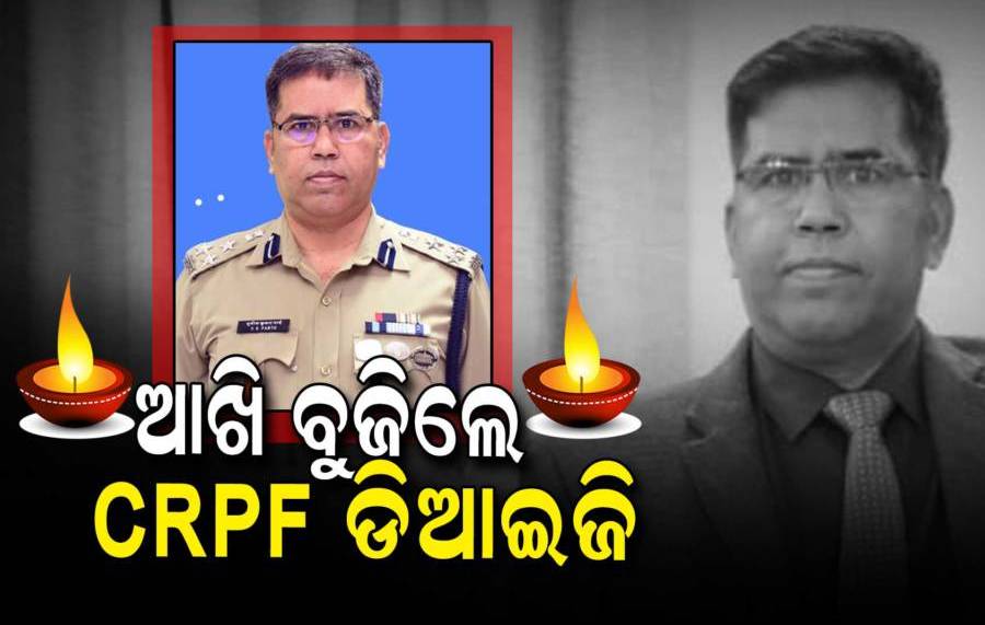 କରୋନାରେ ସିଆରପିଏଫ୍ ଡିଆଇଜି ସୁନୀଲ କୁମାର ପାର୍ଥଙ୍କ ଦେହାନ୍ତ