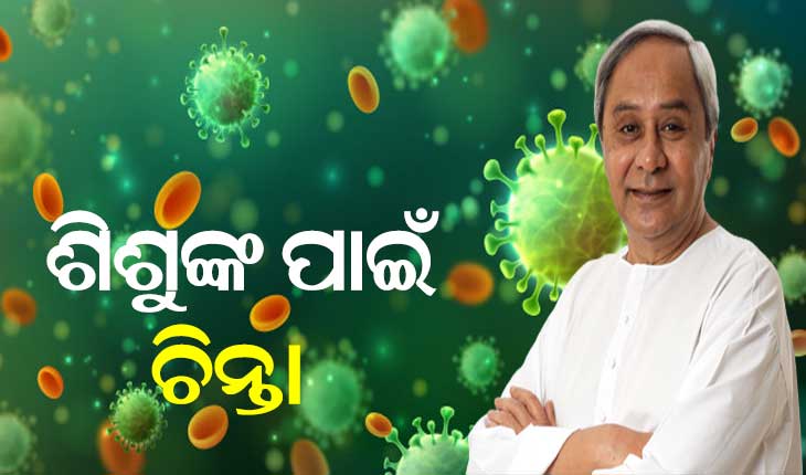 କରୋନା ସଂକ୍ରମଣକୁ ନଜରରେ ରଖି ଶିଶୁଙ୍କ ସୁରକ୍ଷା ପାଇଁ ମୁଖ୍ୟମନ୍ତ୍ରୀ ଦେଲେ ଆଗୁଆ ନିର୍ଦ୍ଦେଶ