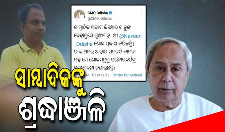 କରୋନାରେ ସାମ୍ବାଦିକଙ୍କ ଦେହାନ୍ତରେ ଶୋକ ପ୍ରକାଶ କଲେ ମୁଖ୍ୟମନ୍ତ୍ରୀ