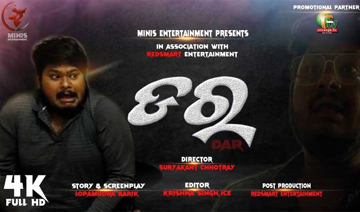 ‘ଡର’ – କରୋନା ଉପରେ ଆଧାରିତ ଏକ ସୁନ୍ଦର ବାର୍ତ୍ତା