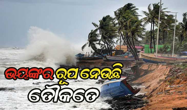 ଭୟଙ୍କର ରୂପ ନେଇ ଆଗକୁ ବଢୁଛି ବାତ୍ୟା ‘ତୌକତେ’: ଗୁଜରାଟ ଉପକୂଳରେ କରିବ ଲ୍ୟାଣ୍ଡଫଲ୍