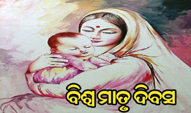 ଆଜି ବିଶ୍ବ ମାତୃ ଦିବସ : ଦୁନିଆର ସବୁଠୁ ମଧୁର ଓ ସୁନ୍ଦର ଶବ୍ଦ ମା’