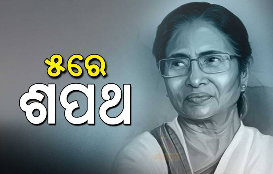 ବିଧାୟକ ଦଳ ନେତା ଭାବେ ନିର୍ବାଚିତ ହେଲେ ମମତା ବାନାର୍ଜୀ, ୫ରେ ନେବେ ଶପଥ