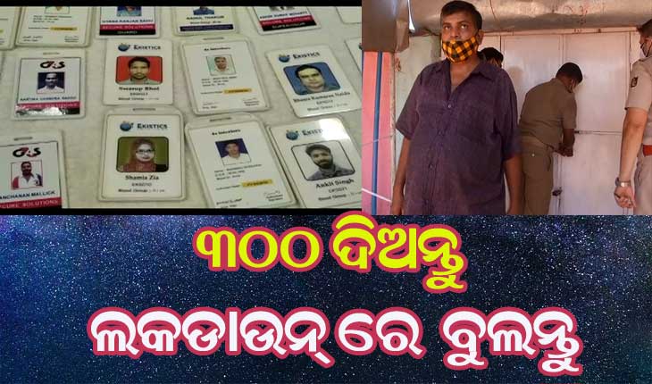୩୦୦ ଟଙ୍କା ଦିଅନ୍ତୁ ଲକ୍‌ଡାଉନ୍‌ରେ ମନଇଚ୍ଛା ବୁଲନ୍ତୁ
