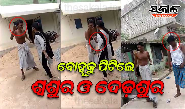 ସ୍ୱାମୀର ଦ୍ୱିତୀୟ ବାହାଘରକୁ ବିରୋଧ କରିବାରୁ ବୋହୂକୁ ପିଟିଲେ ଶ୍ୱଶୁର ଓ ଦେଢ଼ଶୁର