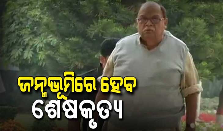 ଆଜି ପଞ୍ଚଭୂତରେ ବିଲୀନ ହେବ ବିଜୟଶ୍ରୀ ରାଉତରାୟଙ୍କ ପାର୍ଥିବ ଶରୀର, ବିଜେଡି ମୁଖ୍ୟାଳୟରେ ଶ୍ରଦ୍ଧାଞ୍ଜଳି