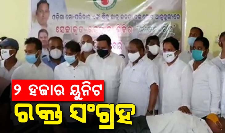 ବାଲେଶ୍ୱର ବିଜୁ ଛାତ୍ର ଜନତା ଦଳ ପକ୍ଷରୁ ୭୫ଦିନରେ ୨୭ଟି କ୍ୟାମ୍ପରୁ ୨ ହଜାର ୟୁନିଟ ରକ୍ତ ସଂଗ୍ରହ