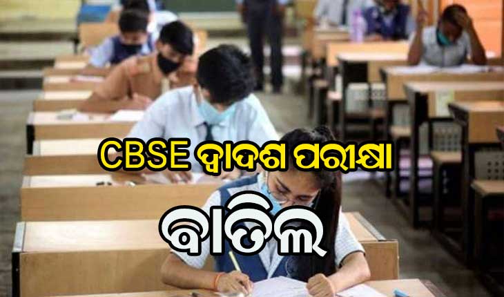 ହଟିଲା ସସପେନ୍ସ , ବାତିଲ ହେଲା ସିବିଏସଇ ଦ୍ବାଦଶ ପରୀକ୍ଷା