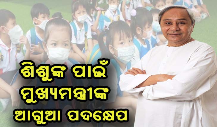 ତୃତୀୟ ଲହରରେ ଶିଶୁଙ୍କ ସୁରକ୍ଷା ନେଇ ମୁଖ୍ୟମନ୍ତ୍ରୀଙ୍କ ଆଗୁଆ ପଦକ୍ଷେପ: ଶିଶୁଙ୍କ ଚିକିତ୍ସା ପାଇଁ ତାଲିମ୍ ନେବେ ୧୧୧୪ ଜଣ ଡାକ୍ତର ଓ ୧୦୩୬ ସ୍ବାସ୍ଥ୍ୟକର୍ମୀ