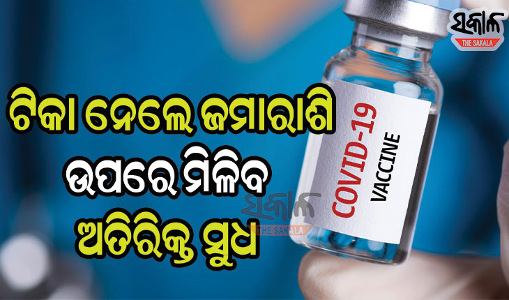 କରୋନା ଟିକା ନେଲେ ବ୍ୟାଙ୍କ ଦେବ ଆର୍ଥିକ ସହାୟତା