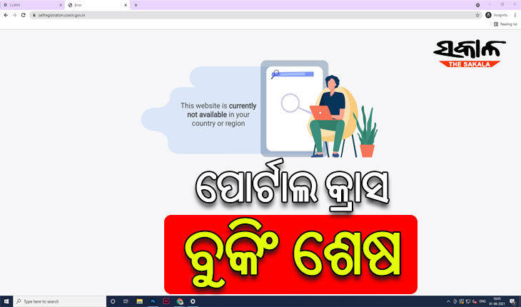 ରାଜଧାନୀରେ ୧୮+ ଦ୍ୱିତୀୟ ଡୋଜ ପାଇଁ ସ୍ଲଟ୍ ବୁକ୍ ବେଳେ କୋ-ୱିନ୍ ପୋର୍ଟାଲ କ୍ରାସ, ଆଖି ପିଛୁଳାକେ ସ୍ଲଟ୍ ବୁକିଂ ଶେଷ