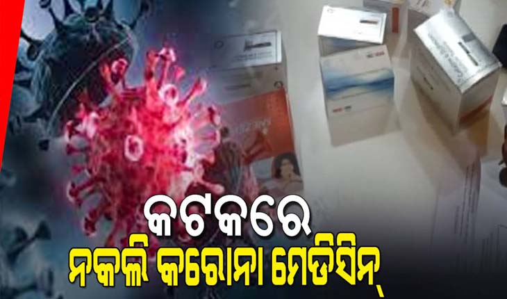 ୬୯ ଲକ୍ଷ ଟଙ୍କାର ନକଲି କରୋନା ମେଡିସିନ୍ ଜବତ
