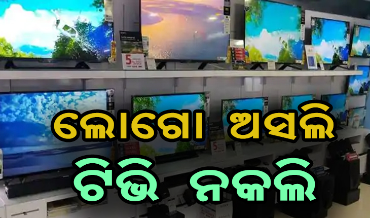 ନାମୀ ବ୍ରାଣ୍ଡରେ ବିକ୍ରି ହେଉଥିଲା ନକଲି ଟିଭି, ରାଜଧାନୀରୁ ଧରାପଡ଼ିଲା ଟିଭି ଠକ ଗ୍ଯାଙ୍ଗ