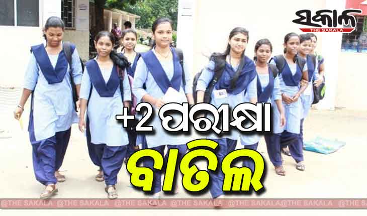 ମୁଖ୍ୟମନ୍ତ୍ରୀଙ୍କ ବଡ଼଼ ଘୋଷଣା; ବାତିଲ ହେଲା ଯୁକ୍ତ ଦୁଇ ପରୀକ୍ଷା